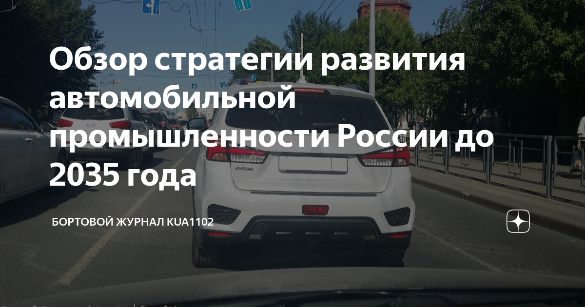 Стратегия автомобильной промышленности