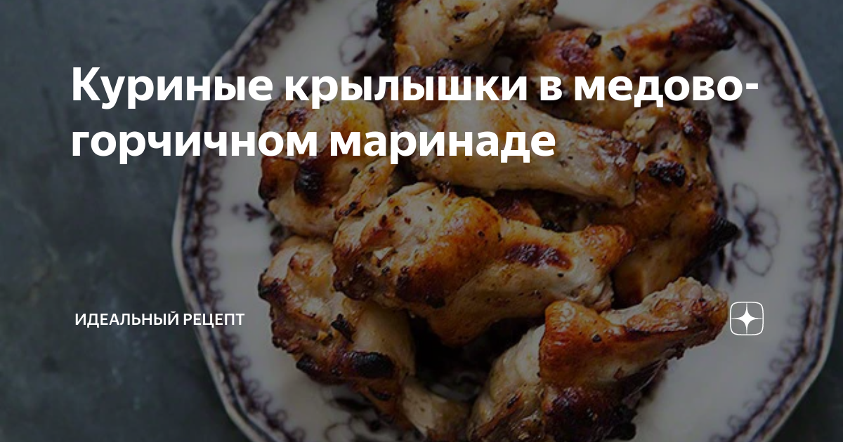 Куриные крылья в медовом соусе: рецепт от Шефмаркет!