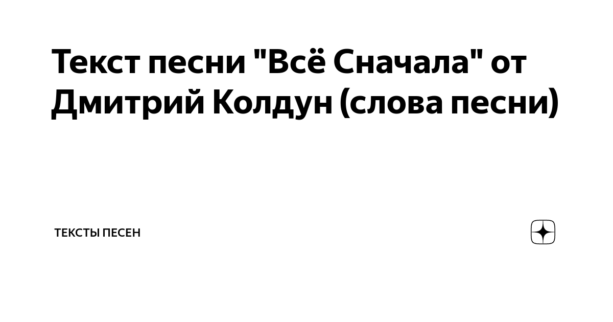 Давай начнем все начала песня