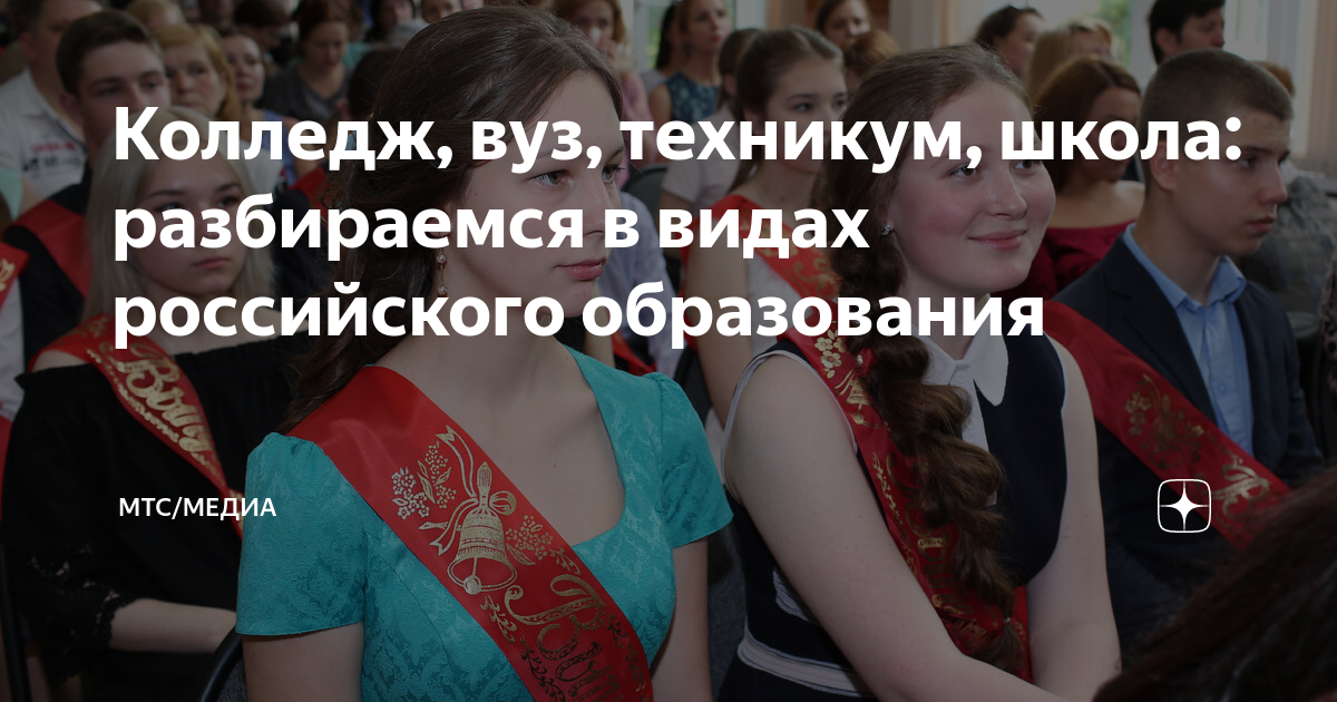 Колледж, вуз, техникум, школа: разбираемся в видах российского ...