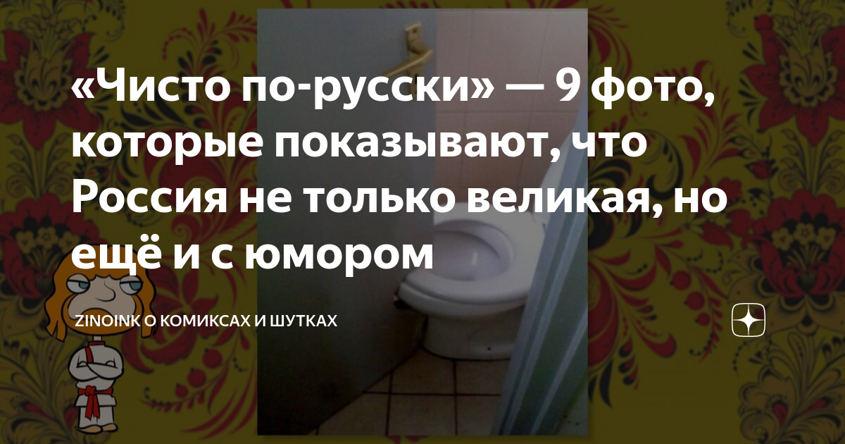 «Чисто по-русски» — 9 фото, которые показывают, что Россия не только ...