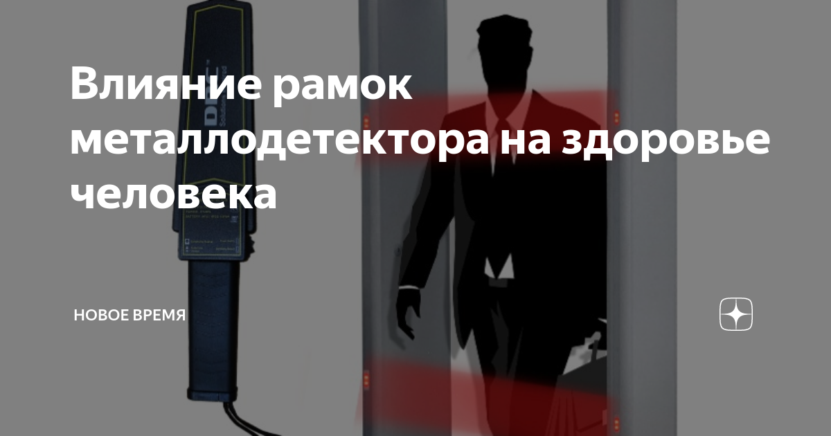 Специалист по лучевой диагностике не советует беременным проходить через рамку в аэропорту