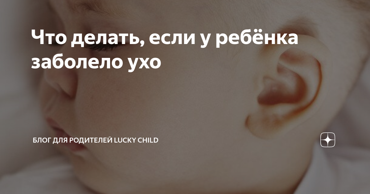 Заболело ухо у ребенка ночью что делать