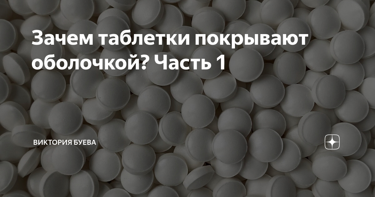 Почему таб. Генвоя таблетки, покрытые оболочкой. Выписать таблетки покрытые оболочкой. Пикрэй таблетки, покрытые пленочной оболочкой. Таблетки покрытые оболочкой реферат.