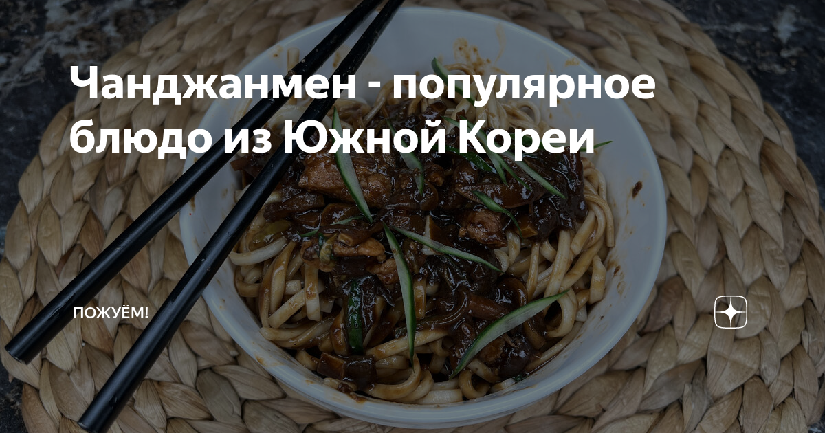 Чанджанмен - популярное блюдо из Южной Кореи | Пожуём! | Дзен