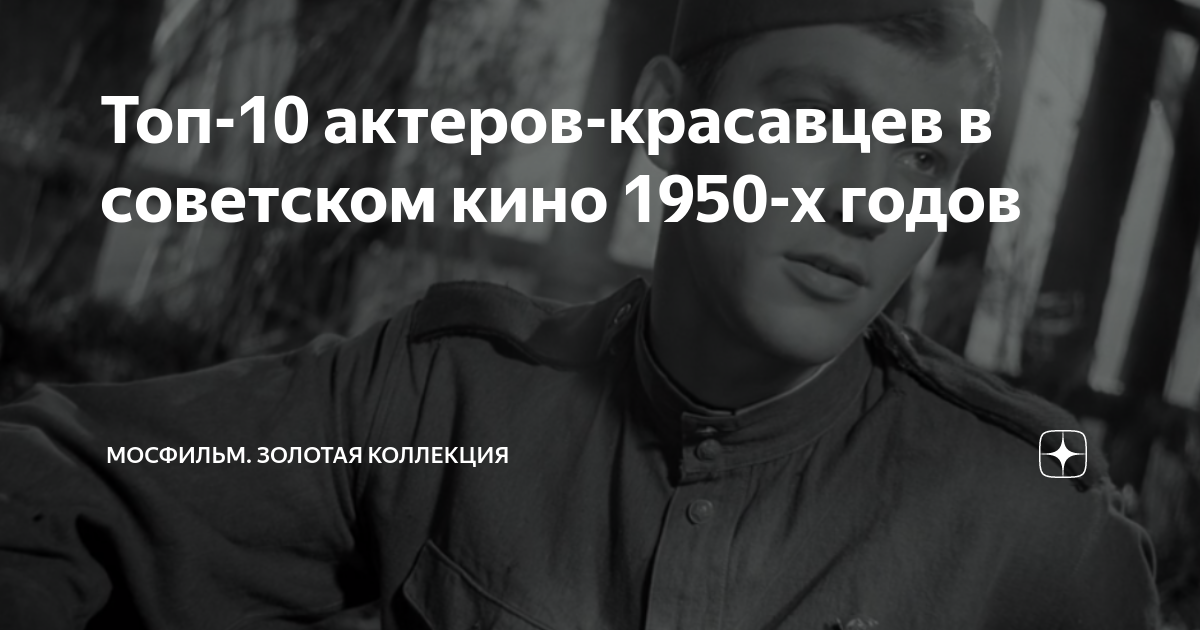 Топ-10 актеров-красавцев в советском кино 1950-х годов | Мосфильм ...