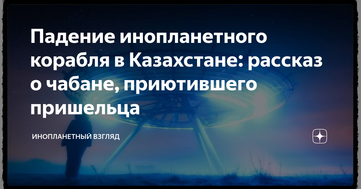 Падение инопланетного корабля в Казахстане: рассказ о чабане ...