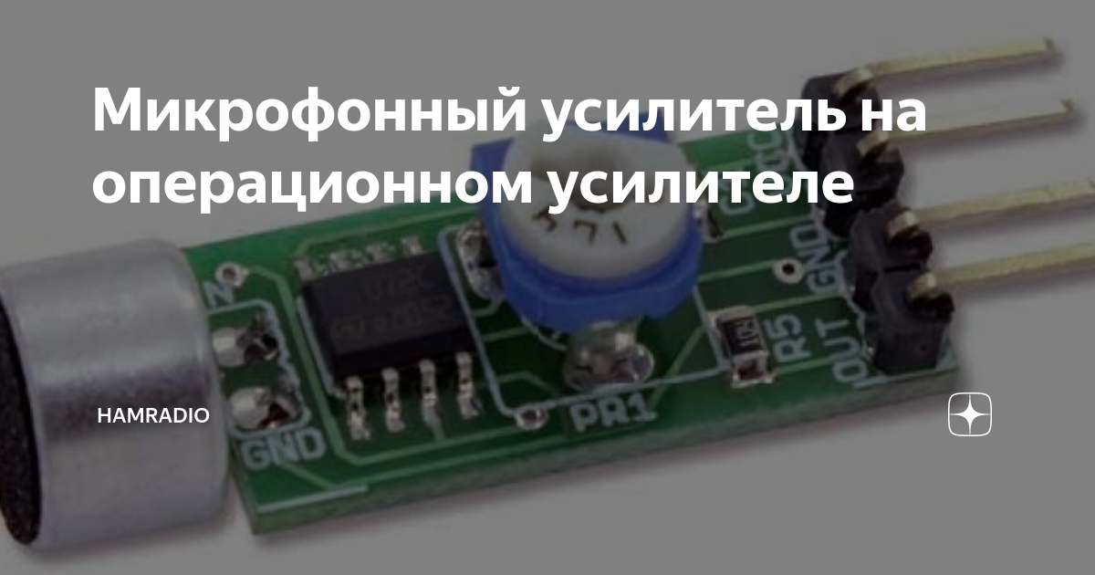 Микрофонный усилитель на операционном усилителе | HamRadio | Дзен