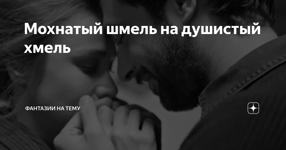 Мохнатый шмель на душистый хмель | Фантазии на тему | Дзен