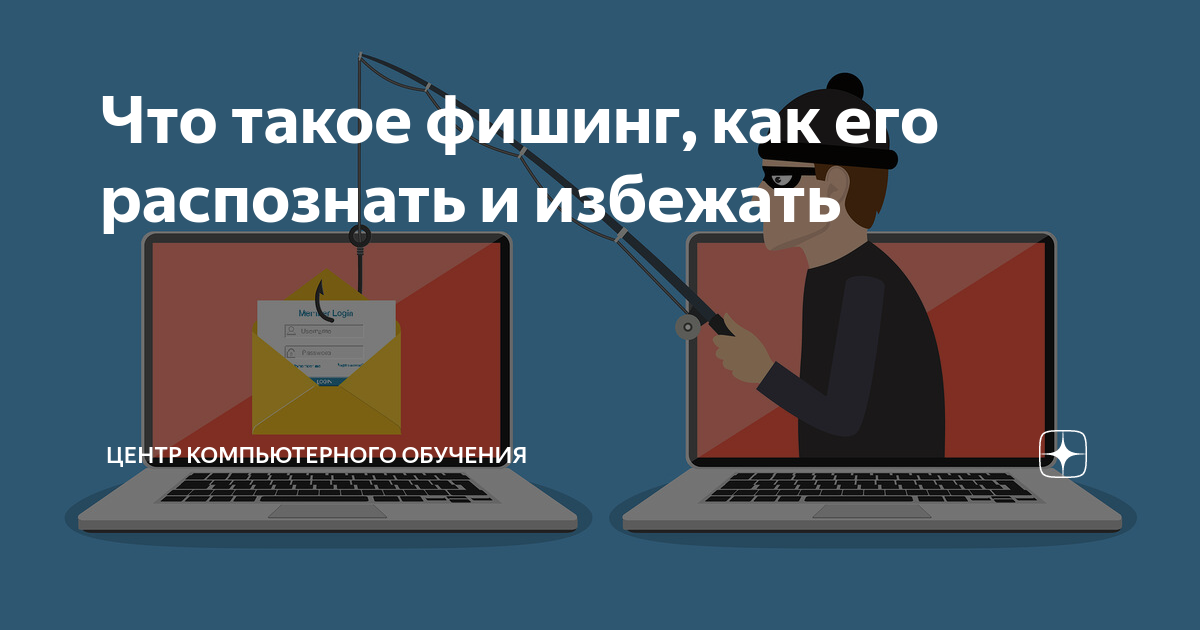 Что означает фишинг как вид компьютерного преступления