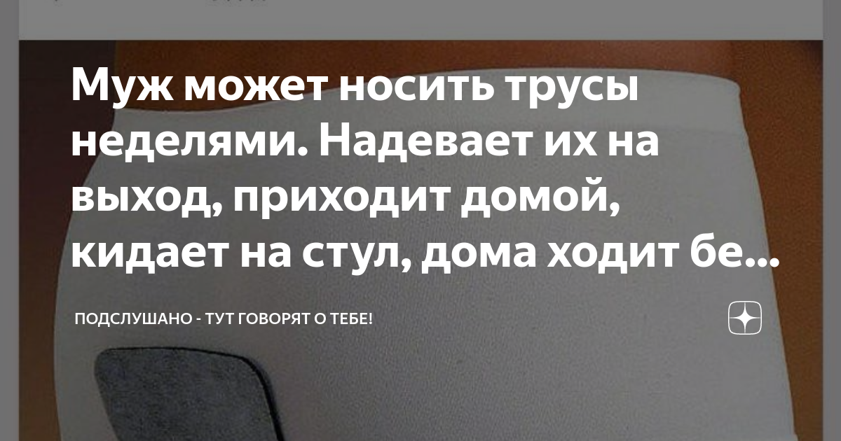 Муж может носить трусы неделями. Надевает их на выход, приходит домой ...