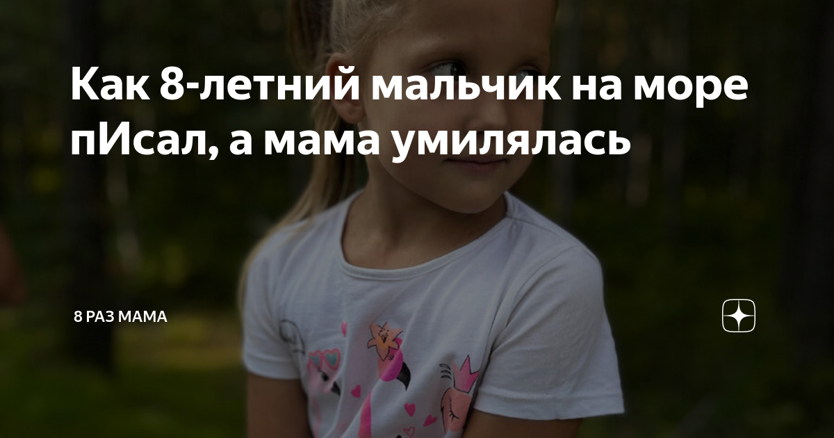 Как 8-летний мальчик на море пИсал, а мама умилялась | 8 раз мама | Дзен