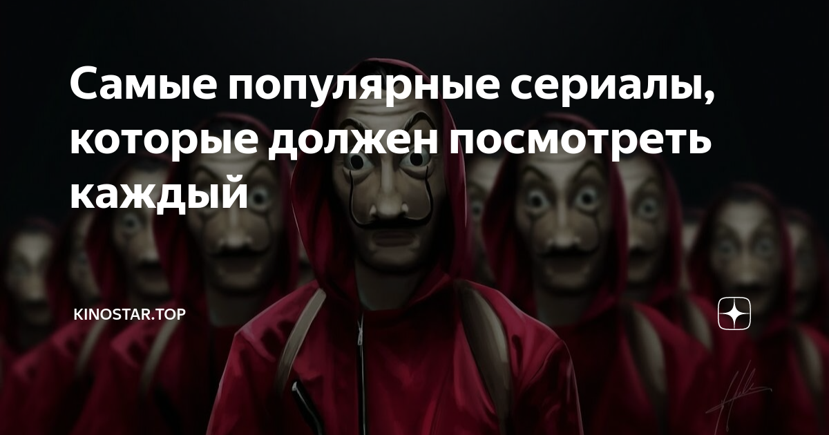 Самые популярные сериалы, которые должен посмотреть каждый | kinostar ...