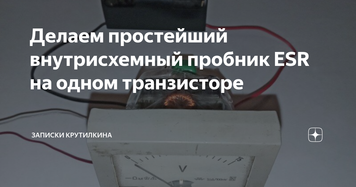 Делаем простейший внутрисхемный пробник ESR на одном транзисторе ...