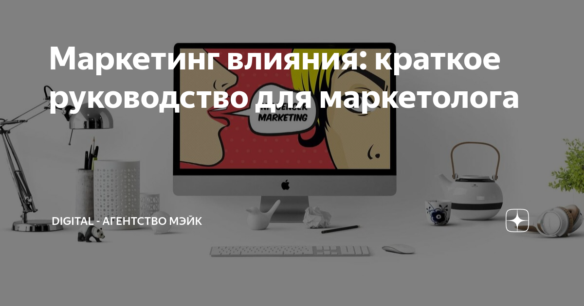 Маркетинг влияния: краткое руководство для маркетолога | Мэйк — Digital ...
