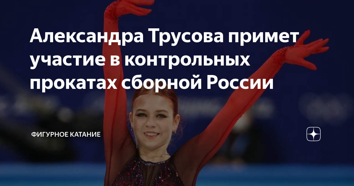 Контрольный прокат трусовой сегодня. Контрольный прокат трусовой сегодня