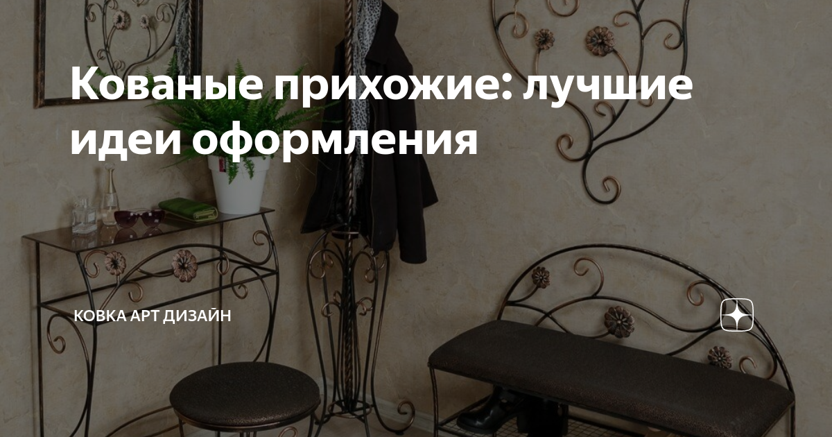 Кованые прихожие: лучшие идеи оформления | Ковка Арт Дизайн | Дзен