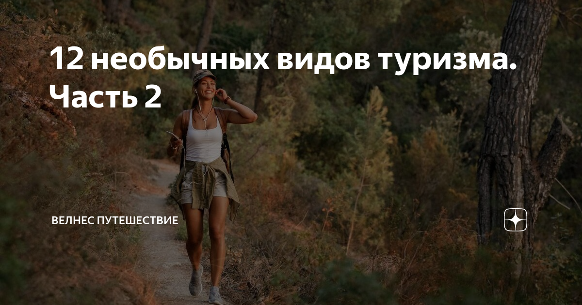 12 необычных видов туризма. Часть 2 | Велнес Путешествие | Дзен