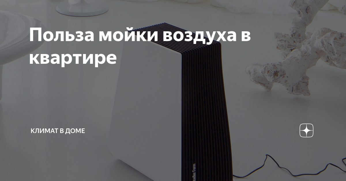 Улучшение качества воздуха как способ профилактики заболеваний (грипп, ОРВИ)