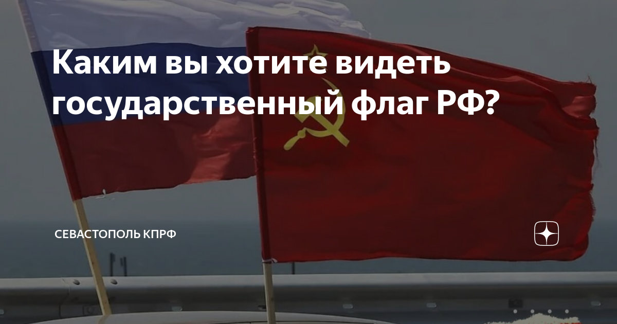 Каким вы хотите видеть государственный флаг РФ? | Севастополь КПРФ | Дзен