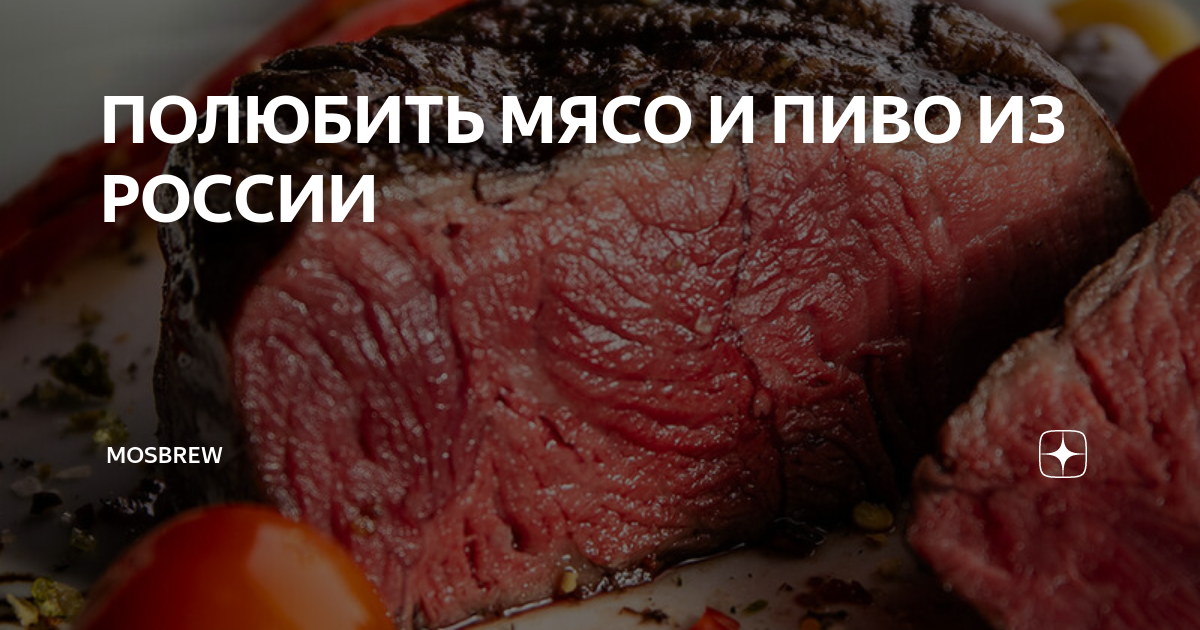 ПОЛЮБИТЬ МЯСО И ПИВО ИЗ РОССИИ | MOSBREW | Дзен