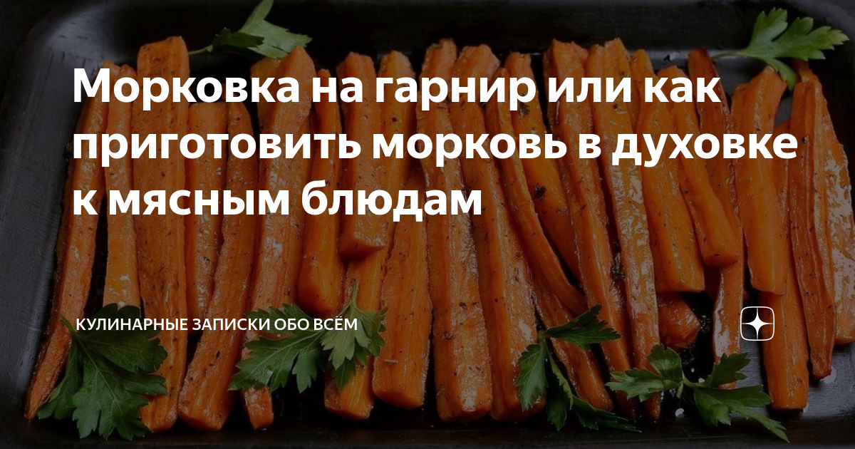 Польза запеченной моркови. Карамелизированная морковь. Польза запеченной моркови. Польза запеченной моркови. Гарнир из моркови.