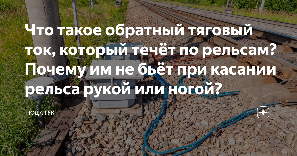 Что такое обратный тяговый ток, который течёт по рельсам? Почему им не ...