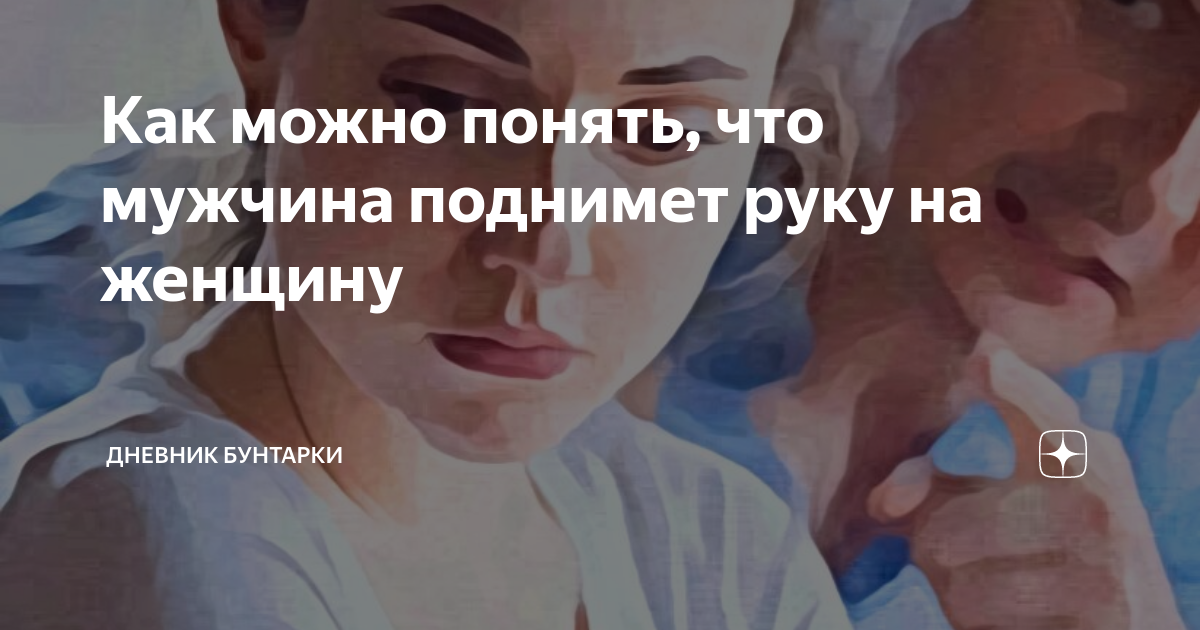 Поднять руку на женщину цитаты. Мужчина никогда не поднимет руку на женщину. Мужчина подримает руку наженщину. Мужчина с поднятыми руками. Мужики которые поднимают руку на женщину.