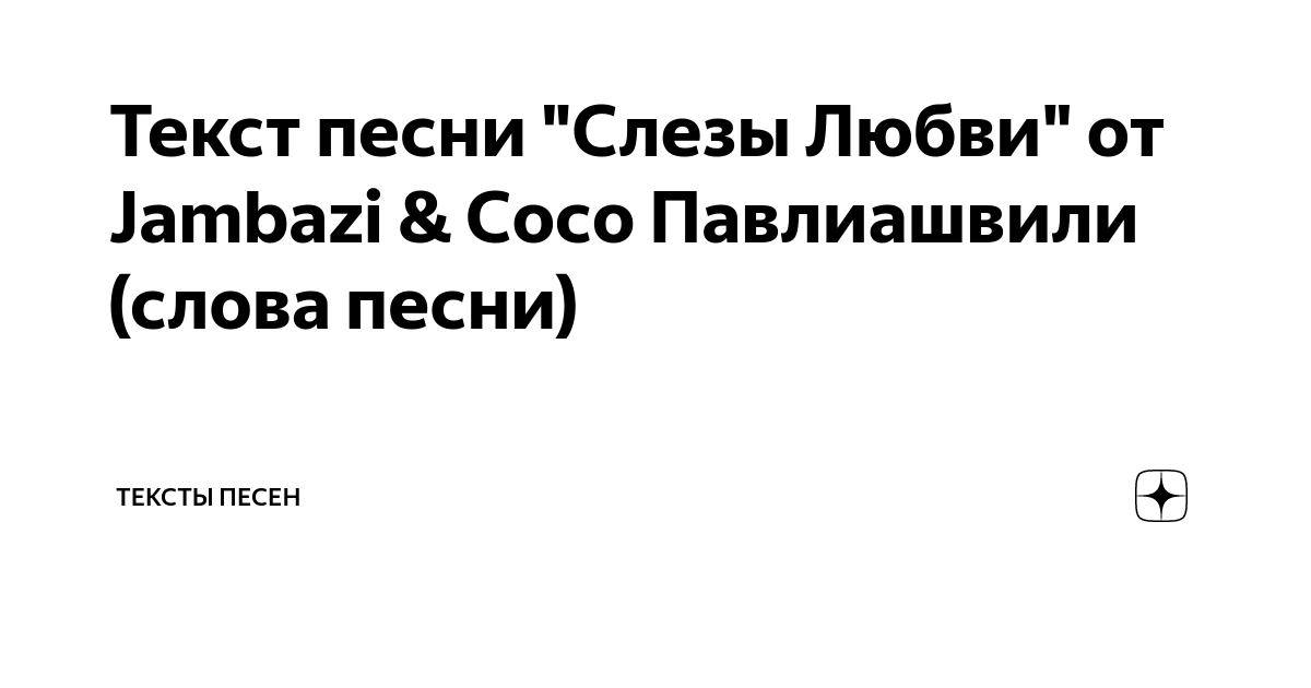 Текст песни сосо павлиашвили