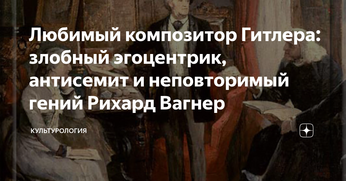 Любимый композитор Гитлера: злобный эгоцентрик, антисемит и ...