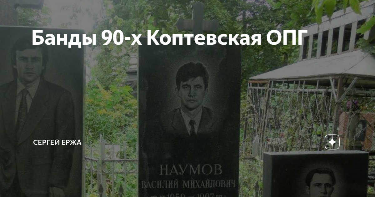 Лазарь коптевская опг. Братья наумовы опг. Александр наумов коптевская опг. Наумов коптевская опг. Коптевская опг.