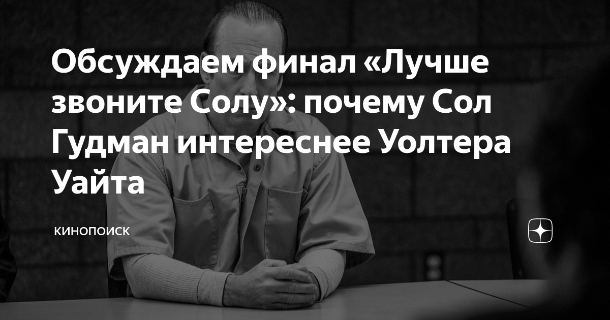 Обсуждаем финал «Лучше звоните Солу»: почему Сол Гудман интереснее ...