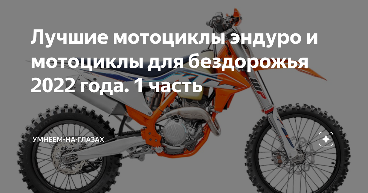 Лучшие мотоциклы эндуро и мотоциклы для бездорожья 2022 года. 1 часть ...