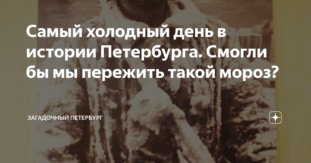 Самый холодный день в истории Петербурга. Смогли бы мы пережить такой ...