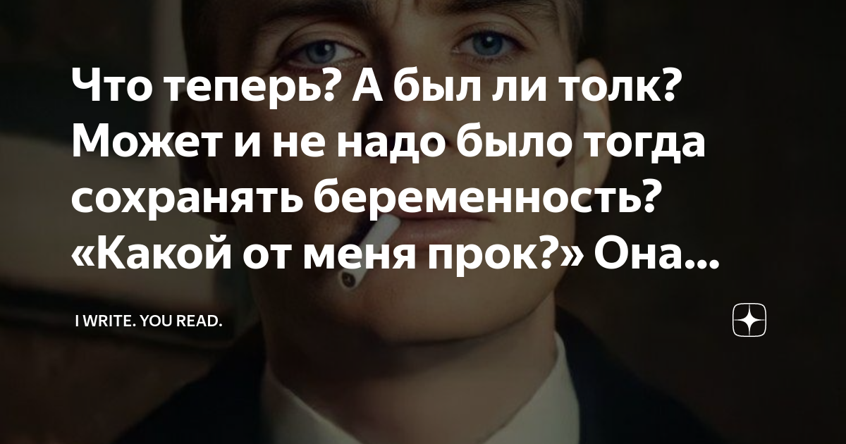 Что теперь? А был ли толк? Может и не надо было тогда сохранять ...