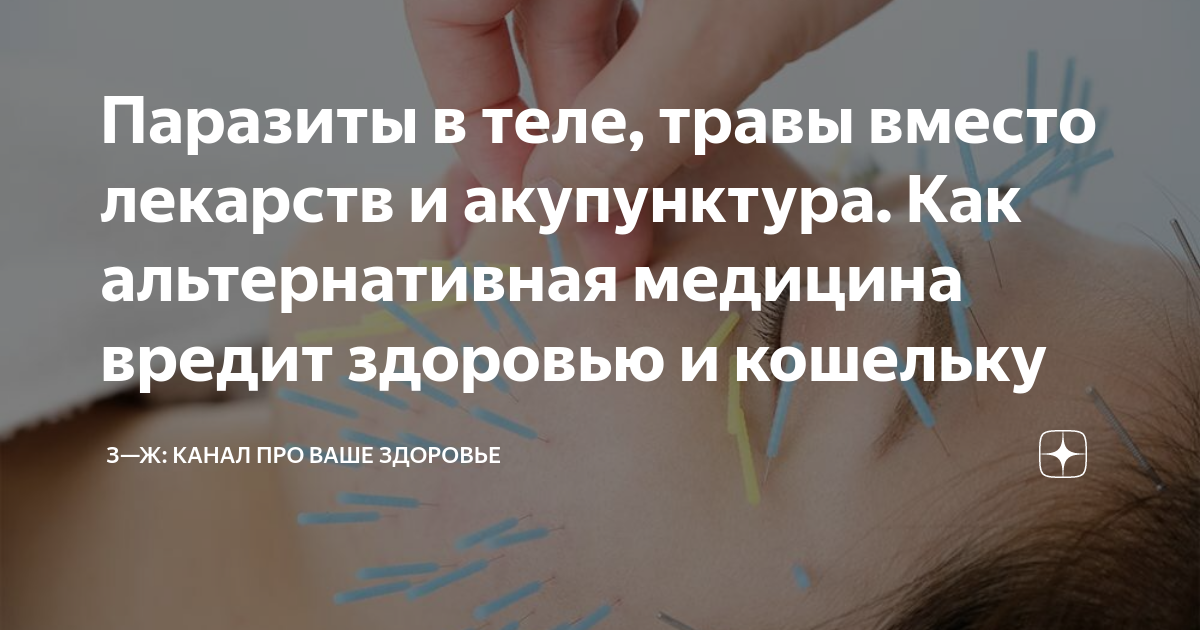 Как альтернативная медицина вредит вашему здоровью