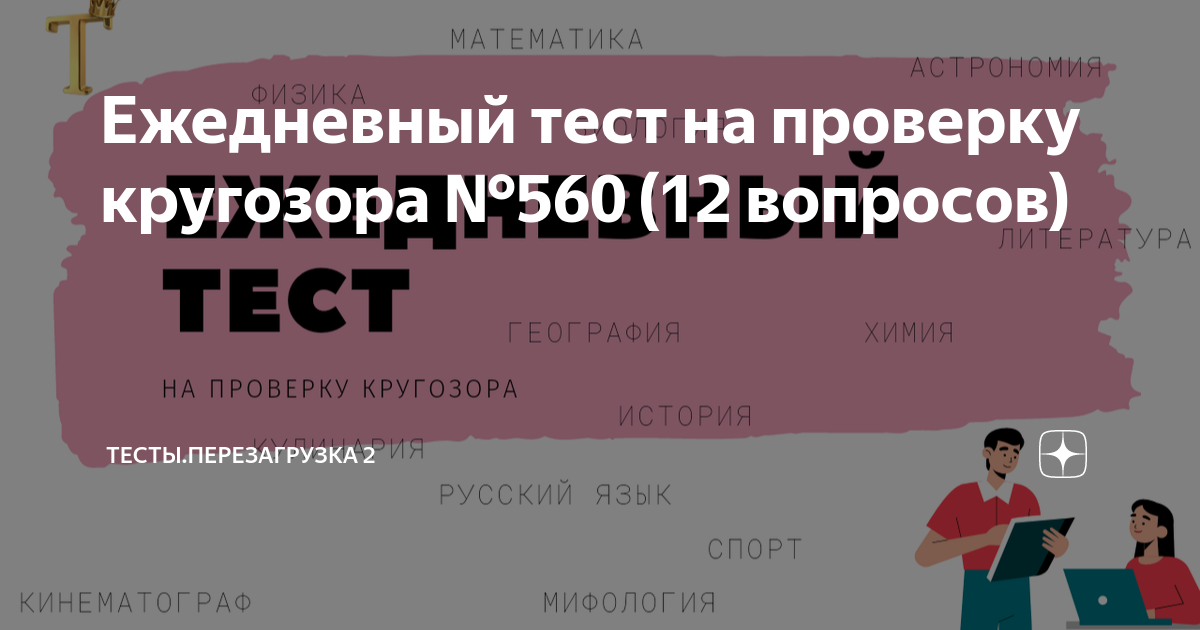 Всероссийский экономический диктант 2020. Ежедневный тест на проверку кругозора. Ежедневный тест на проверку кругозора. Проверяющий тестов. Тесты перезагрузка на дзене.