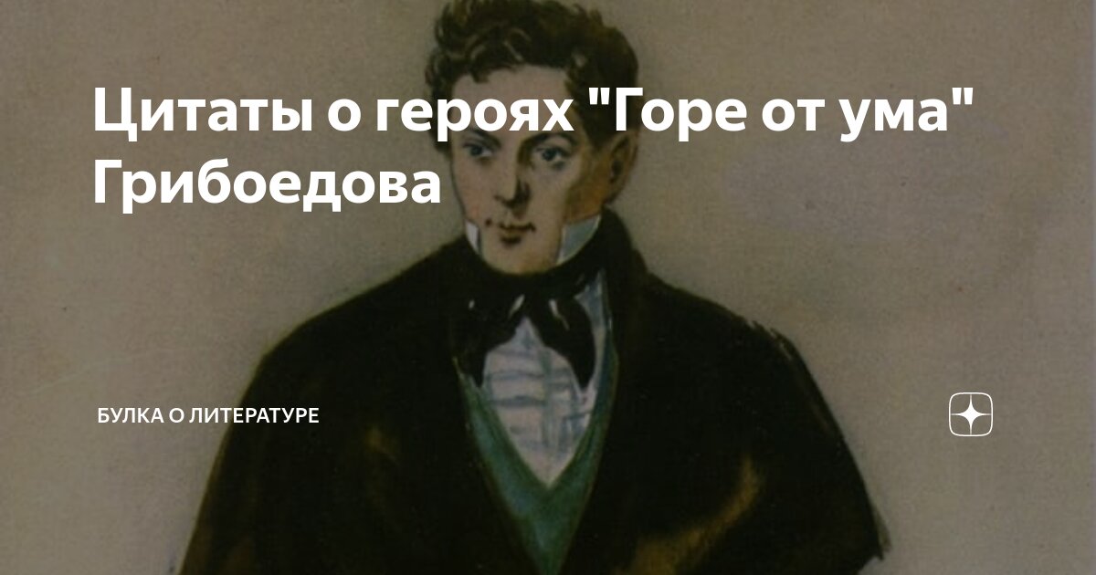 герой не моего романа горе от ума кто сказал