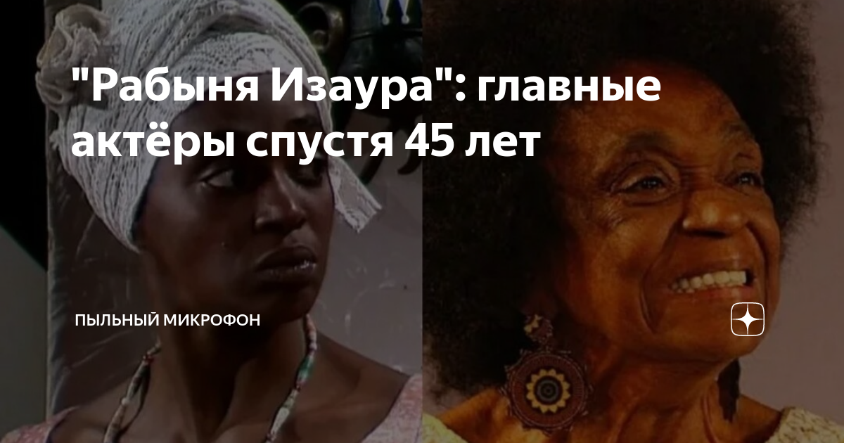 "Рабыня Изаура": главные актёры спустя 45 лет | Пыльный микрофон | Дзен