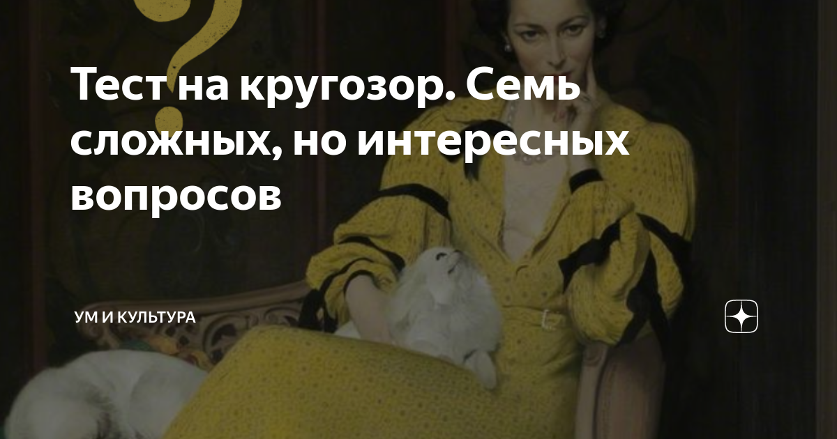 Тест на кругозор. Семь сложных, но интересных вопросов | Ум и культура ...