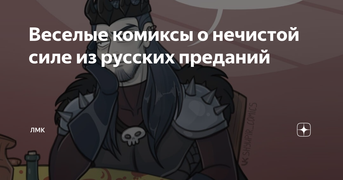 Веселые комиксы о нечистой силе из русских преданий | ЛМК | Дзен