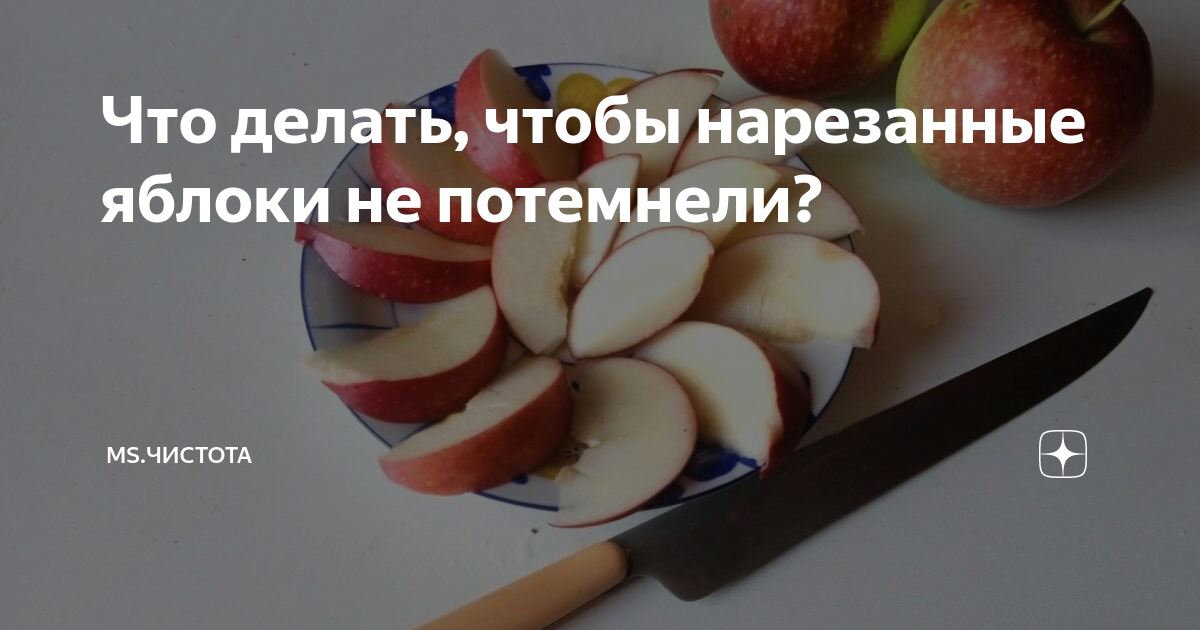 Что делать, чтобы яблоки не темнели в нарезке