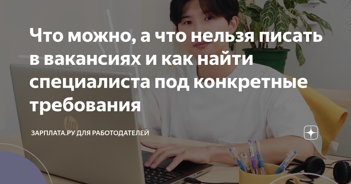 Что можно, а что нельзя писать в вакансиях и как найти специалиста под