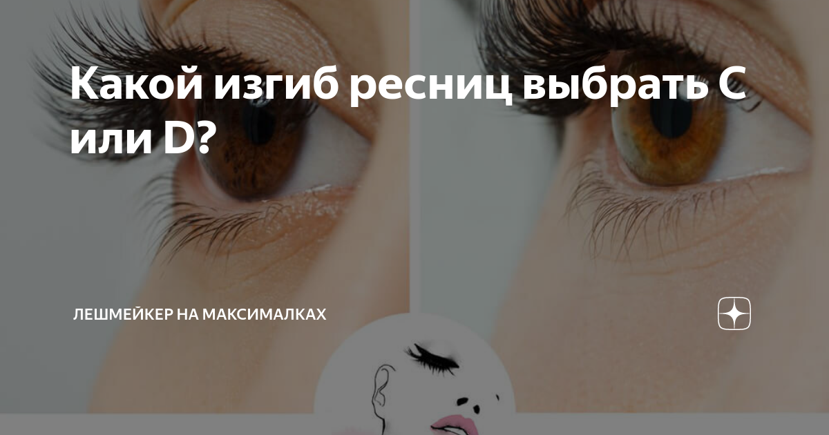 Изгибы ресниц Beauty Eyes