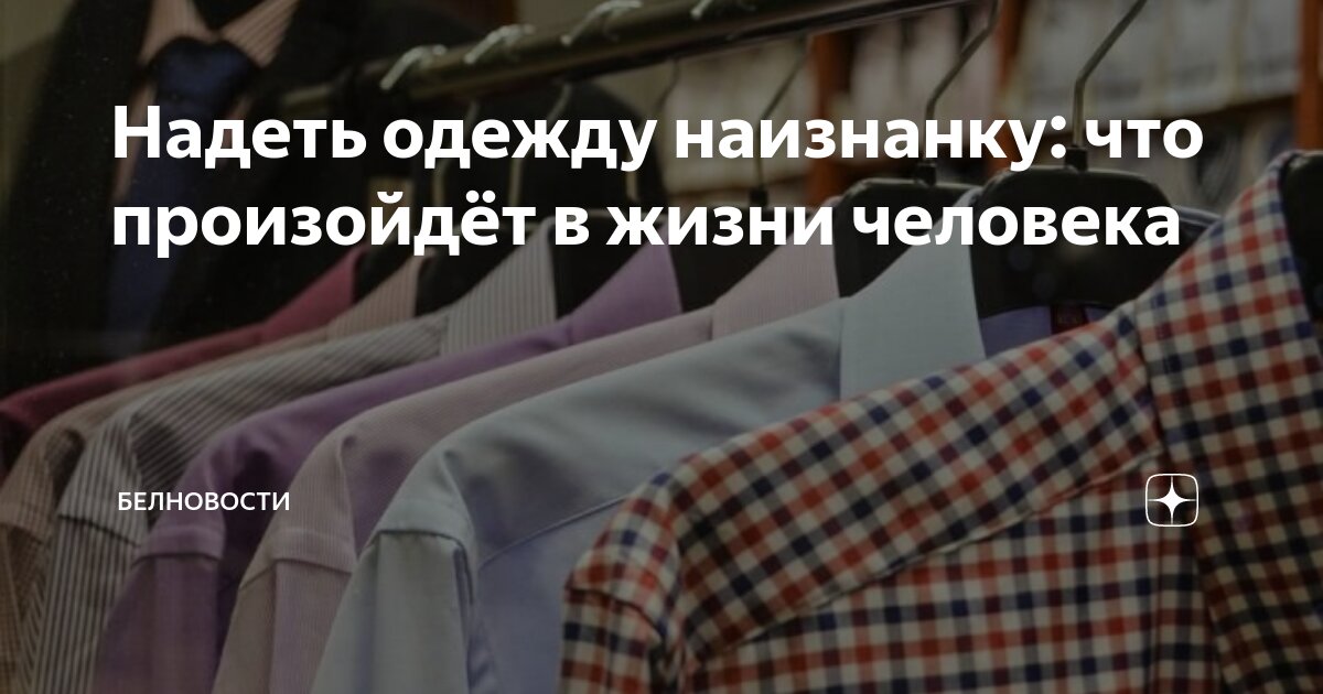 «К чему примета, когда одеть одежду наизнанку?» — Яндекс Кью