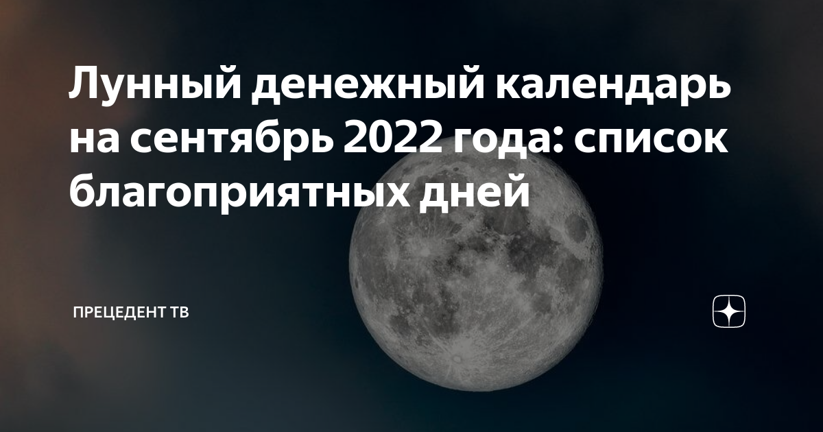 Лунный календарь финансов на сентябрь 2024