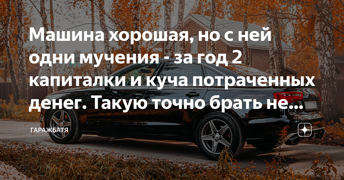 Машина хорошая, но с ней одни мучения - за год 2 капиталки и куча ...