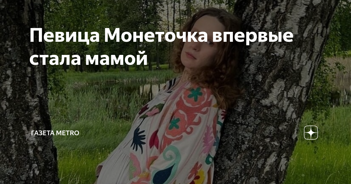 Текст песни у мамы ест секрет монеточка. Монеточка стала мамой. Настасья Самбурская универ 10 лет спустя.