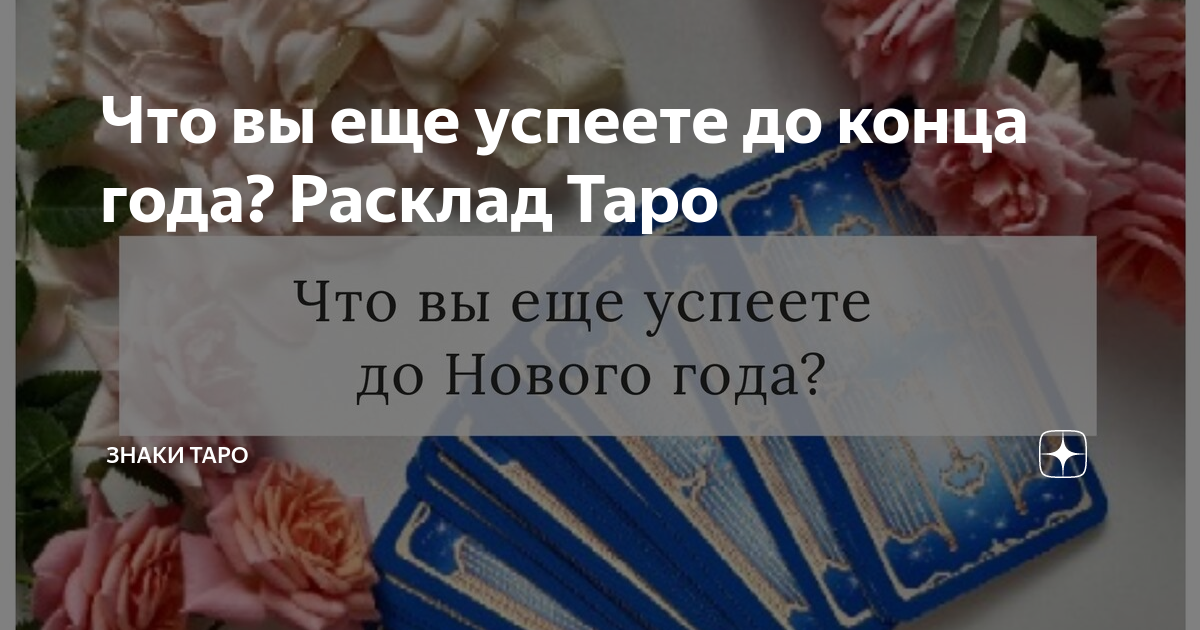 с ниной таро последние расклады дзен