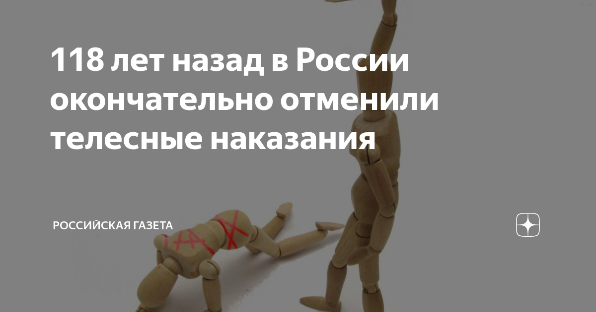 118 лет назад в России окончательно отменили телесные наказания ...